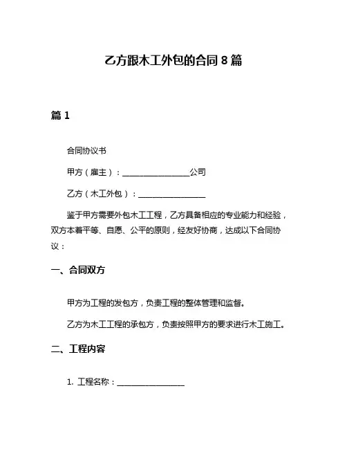乙方跟木工外包的合同8篇