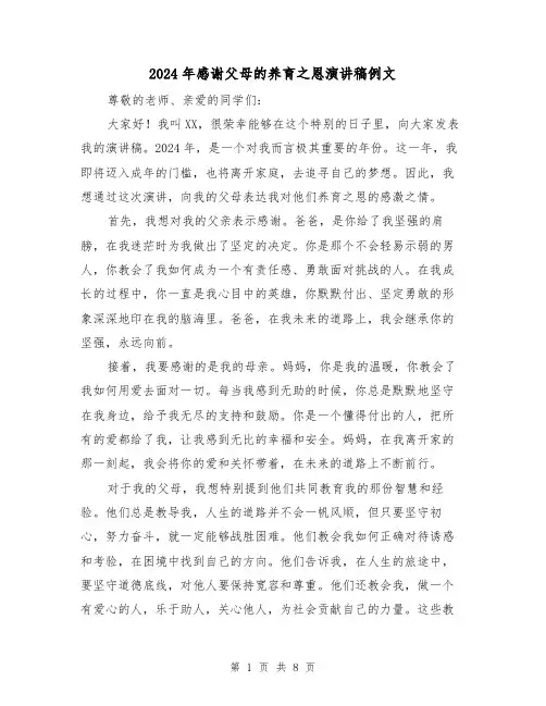 2024年感谢父母的养育之恩演讲稿例文（4篇）