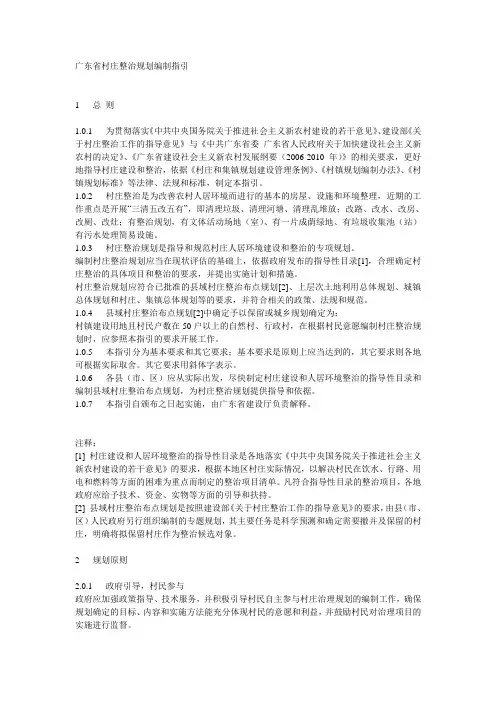 广东省村庄整治规划编制指引