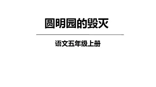 14《圆明园的毁灭》课件(共44张PPT)