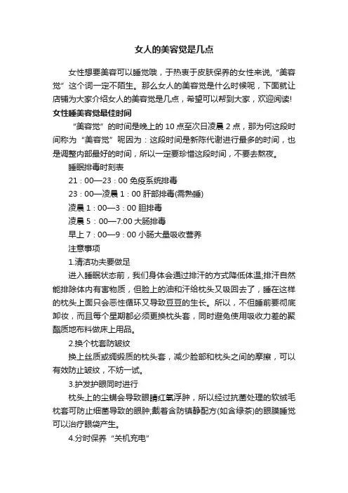 女人的美容觉是几点