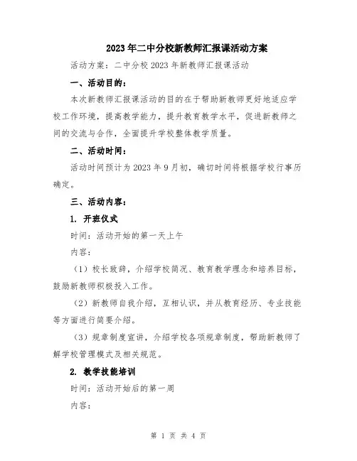 2023年二中分校新教师汇报课活动方案
