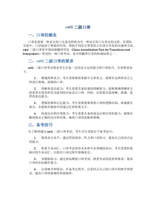 catti二级口译