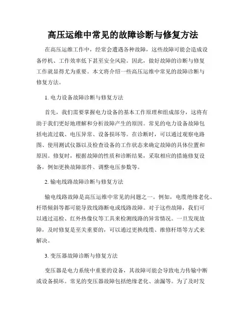 高压运维中常见的故障诊断与修复方法