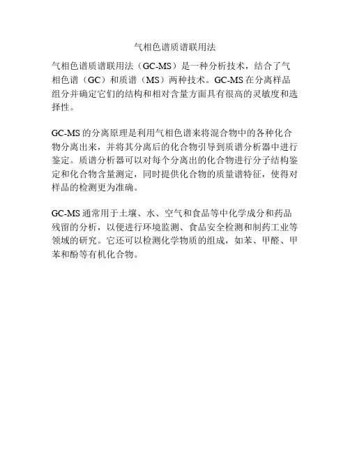 气相色谱质谱联用法