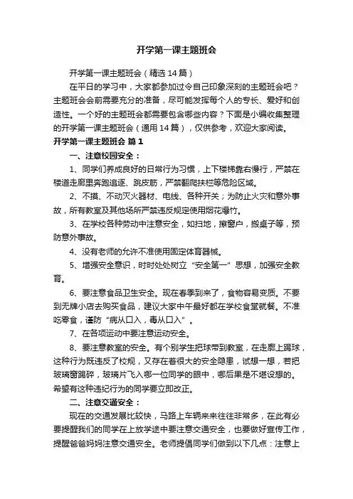 开学第一课主题班会（精选14篇）