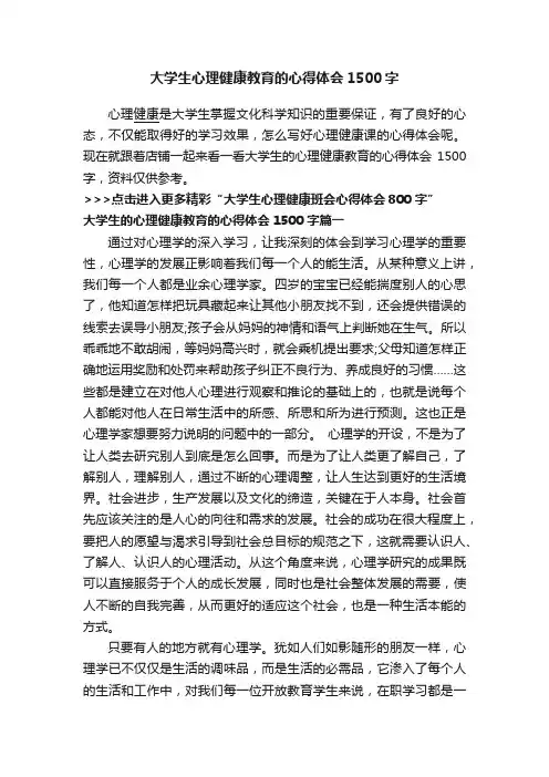 大学生心理健康教育的心得体会1500字