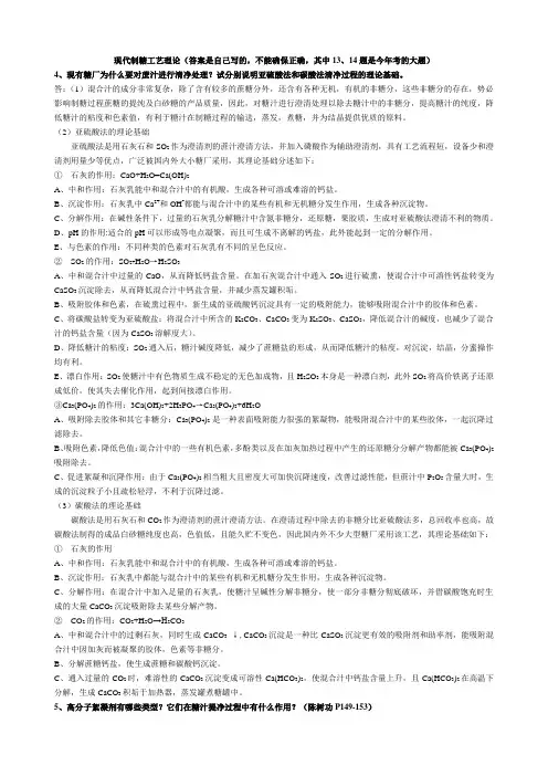 现代制糖工艺理论复习题-总结