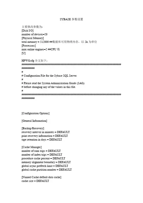 SYBASE参数设置