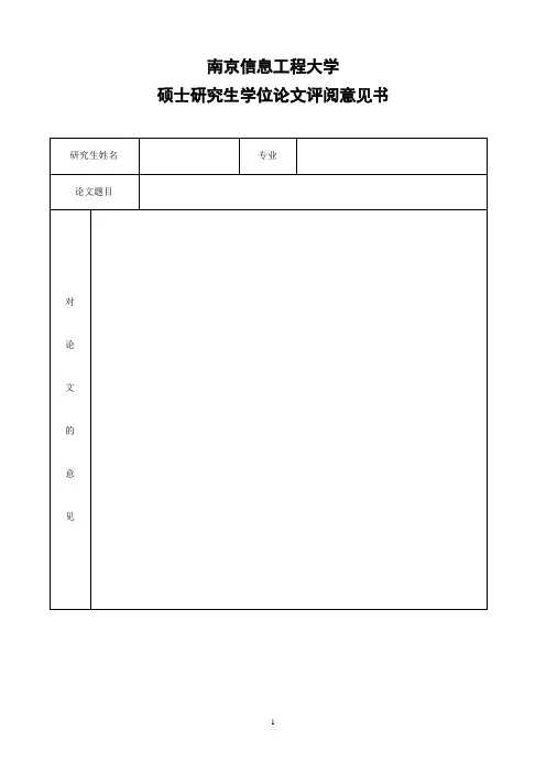 硕士研究生学位论文评阅意见书