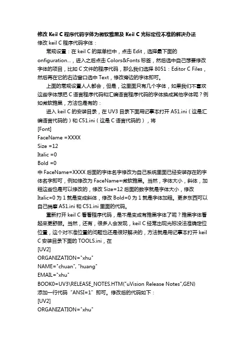 修改Keil C程序代码字体为微软雅黑及Keil C光标定位不准的解决办法