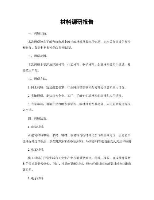 材料调研报告