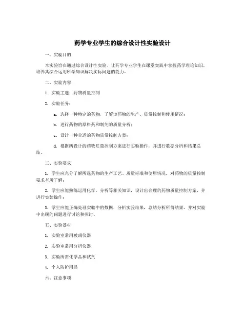 药学专业学生的综合设计性实验设计