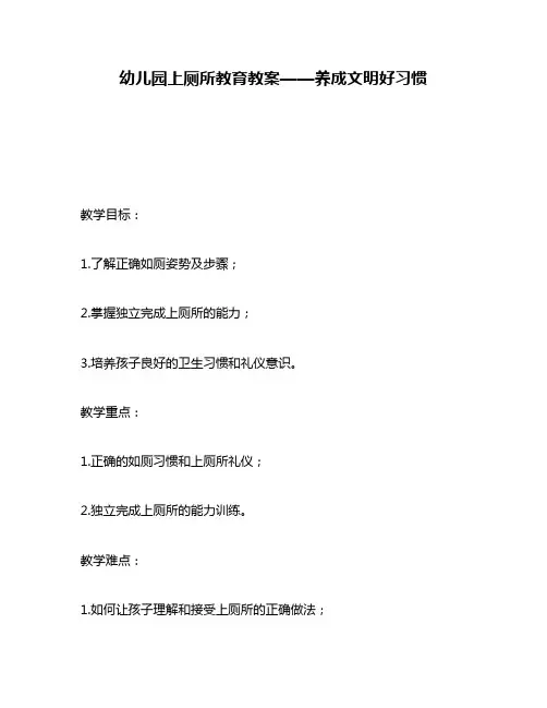幼儿园上厕所教育教案——养成文明好习惯