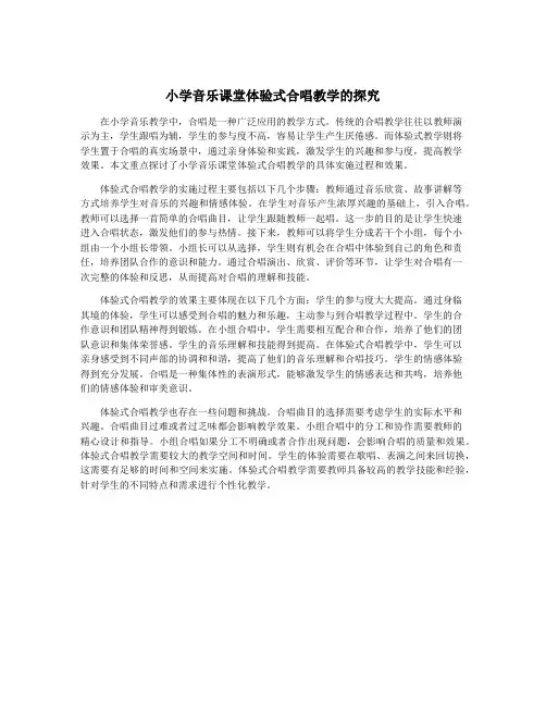 小学音乐课堂体验式合唱教学的探究