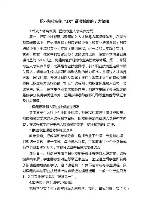 职业院校实施“1X”证书制度的7大策略
