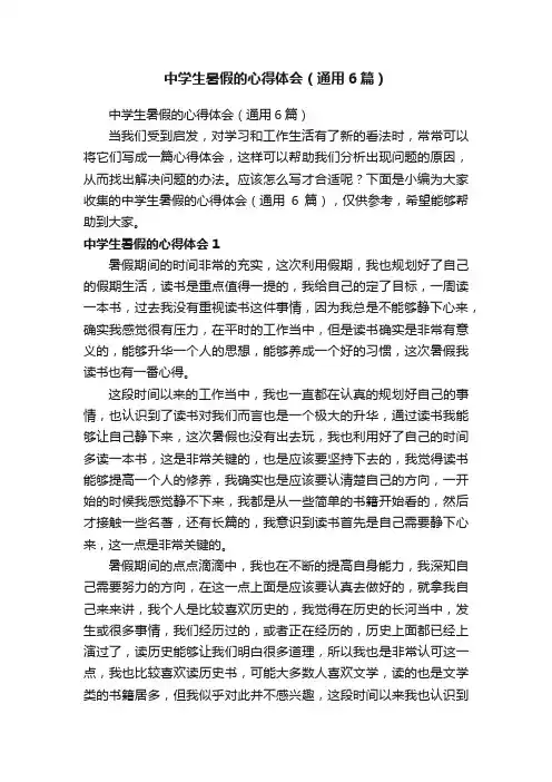 中学生暑假的心得体会（通用6篇）