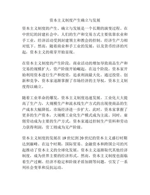 资本主义制度产生确立与发展