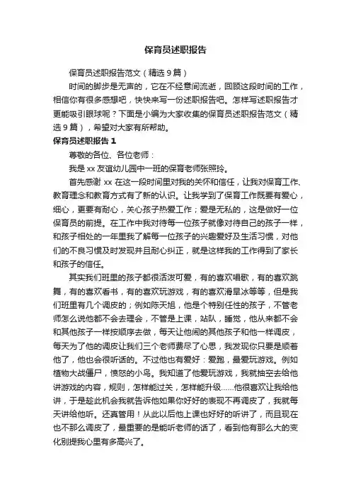 保育员述职报告