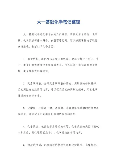 大一基础化学笔记整理