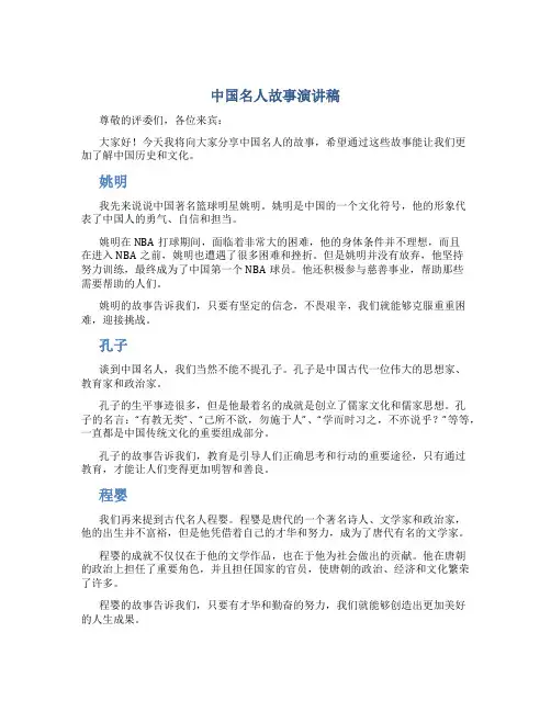 中国名人故事演讲稿