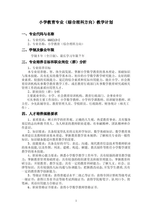 小学教育专业（综合理科方向）教学计划