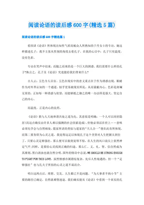 阅读论语的读后感600字(精选5篇)