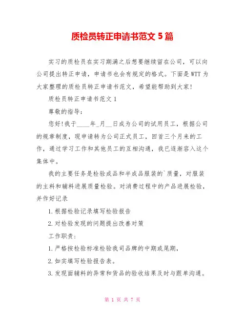 质检员转正申请书范文5篇