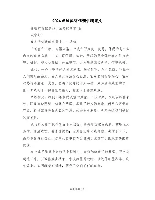 2024年诚实守信演讲稿范文（三篇）