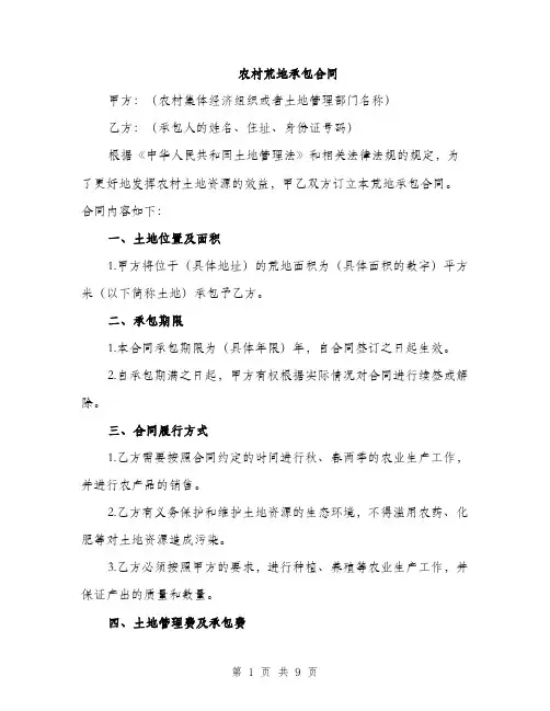 农村荒地承包合同（三篇）