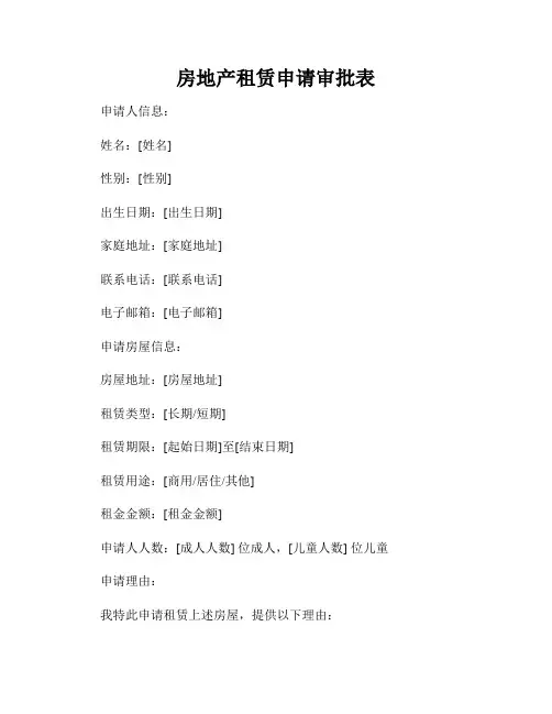房地产租赁申请审批表