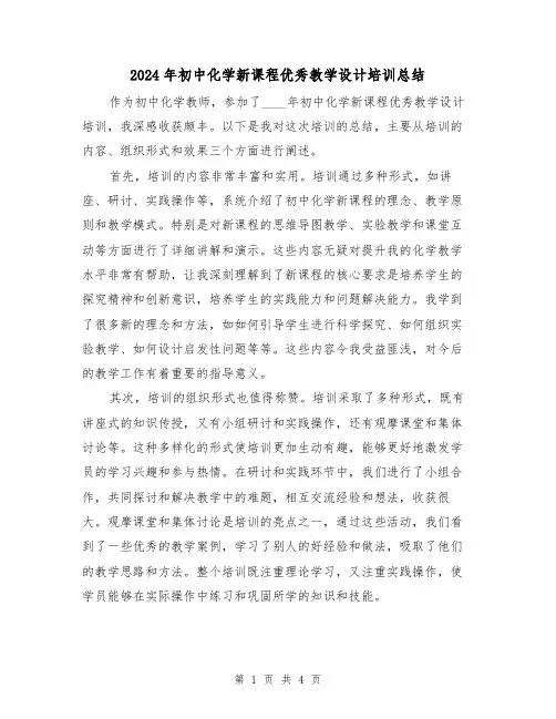 2024年初中化学新课程优秀教学设计培训总结(2篇)