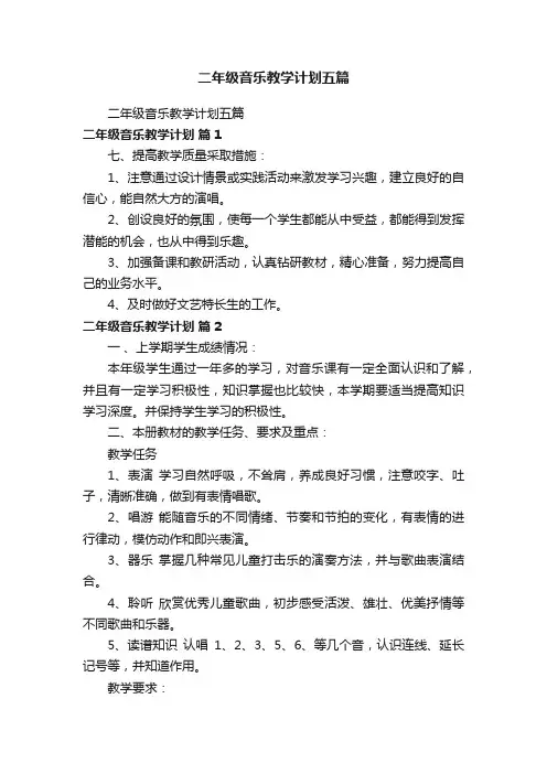 二年级音乐教学计划五篇