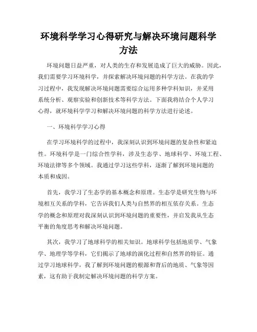 环境科学学习心得研究与解决环境问题科学方法