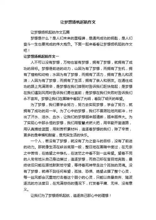 让梦想扬帆起航作文五篇