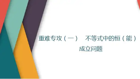不等式中的恒(能)成立问题课件-2025届高三数学一轮复习