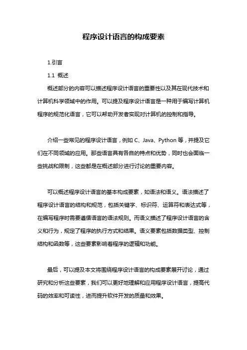 程序设计语言的构成要素