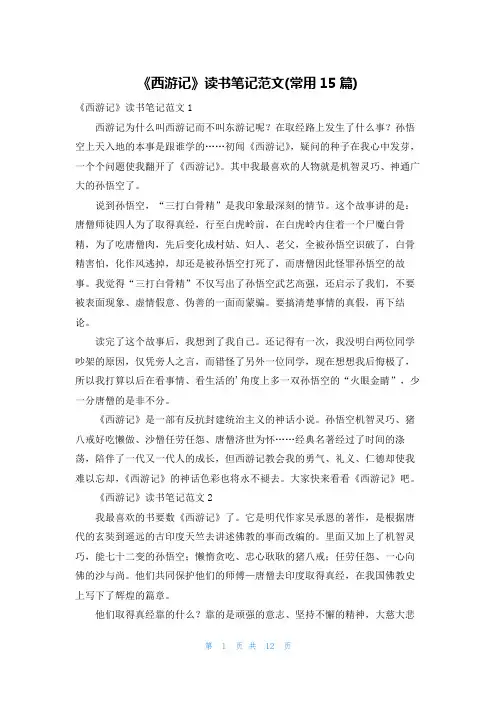 《西游记》读书笔记范文(常用15篇)