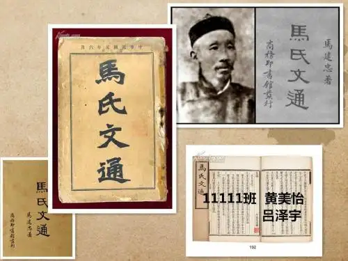 马建忠和《马氏文通》ppt课件