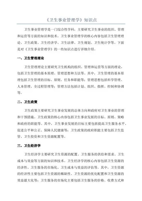 《卫生事业管理学》知识点