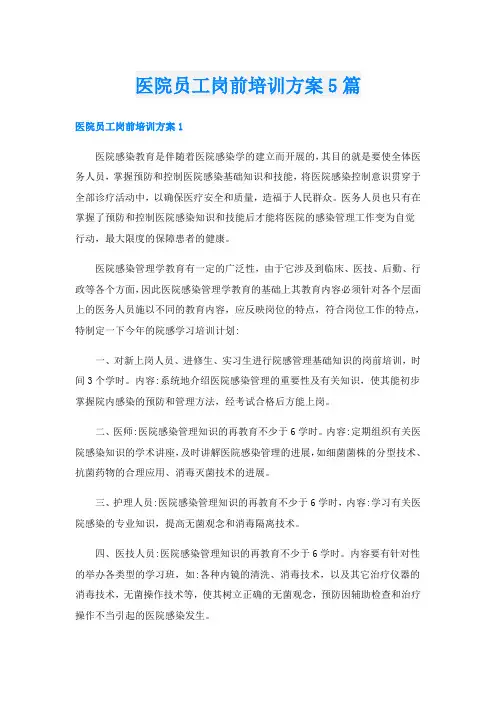 医院员工岗前培训方案5篇