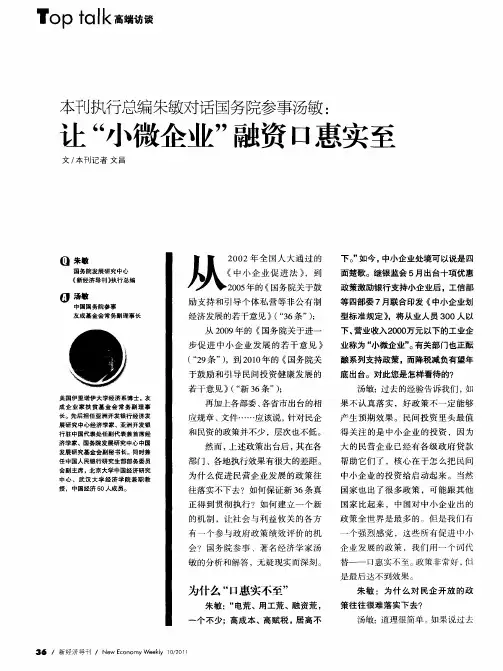 本刊执行总编朱敏对话国务院参事汤敏：让“小微企业”融资口惠实至