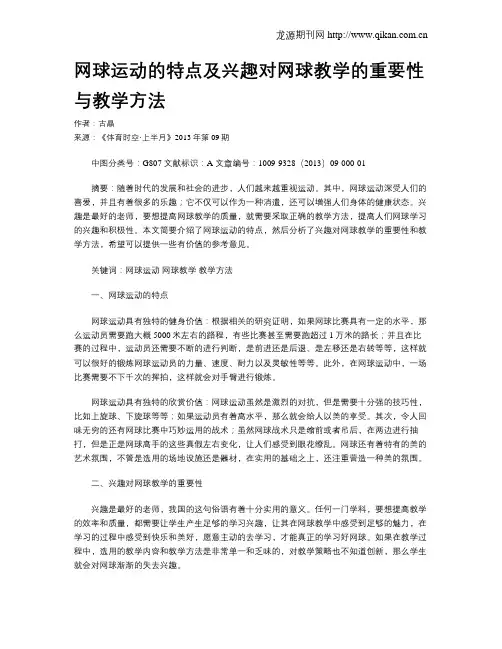 网球运动的特点及兴趣对网球教学的重要性与教学方法