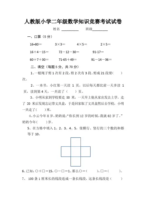 人教版小学二年级数学知识竞赛考试试卷