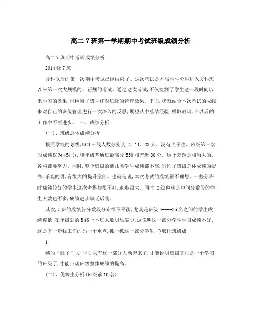 高二7班第一学期期中考试班级成绩分析