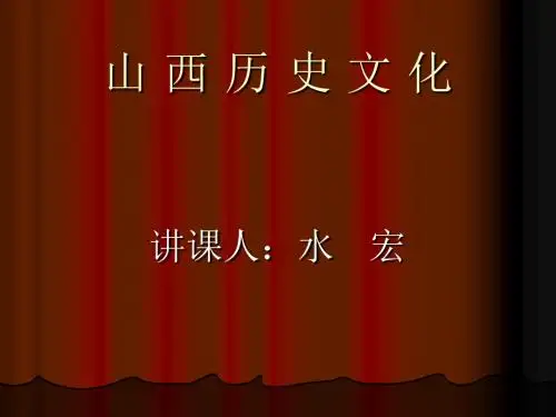 山西历史文化绪论