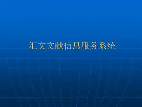 汇文文献信息服务系统