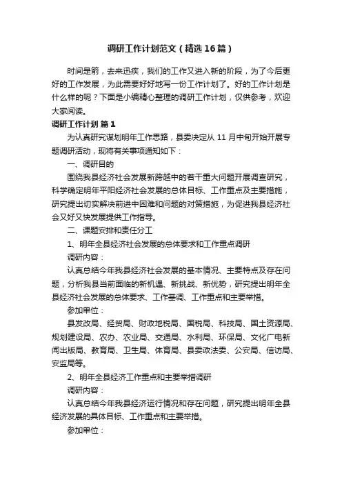 调研工作计划范文（精选16篇）