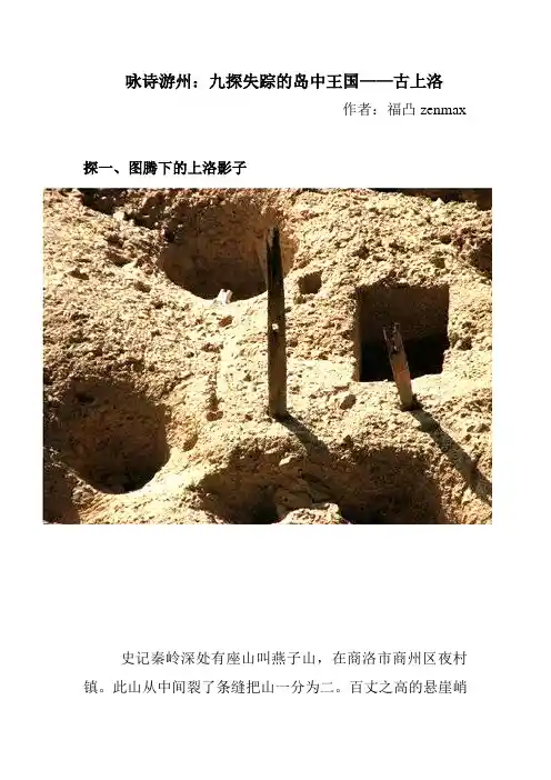 图腾下的上洛影子《咏诗游州：九探失踪的岛中王国——古上洛(一)》