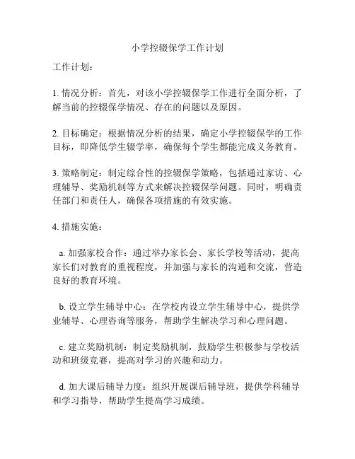 小学控辍保学工作计划